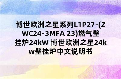 博世欧洲之星系列L1P27-(ZWC24-3MFA 23)燃气壁挂炉24kW 博世欧洲之星24kw壁挂炉中文说明书